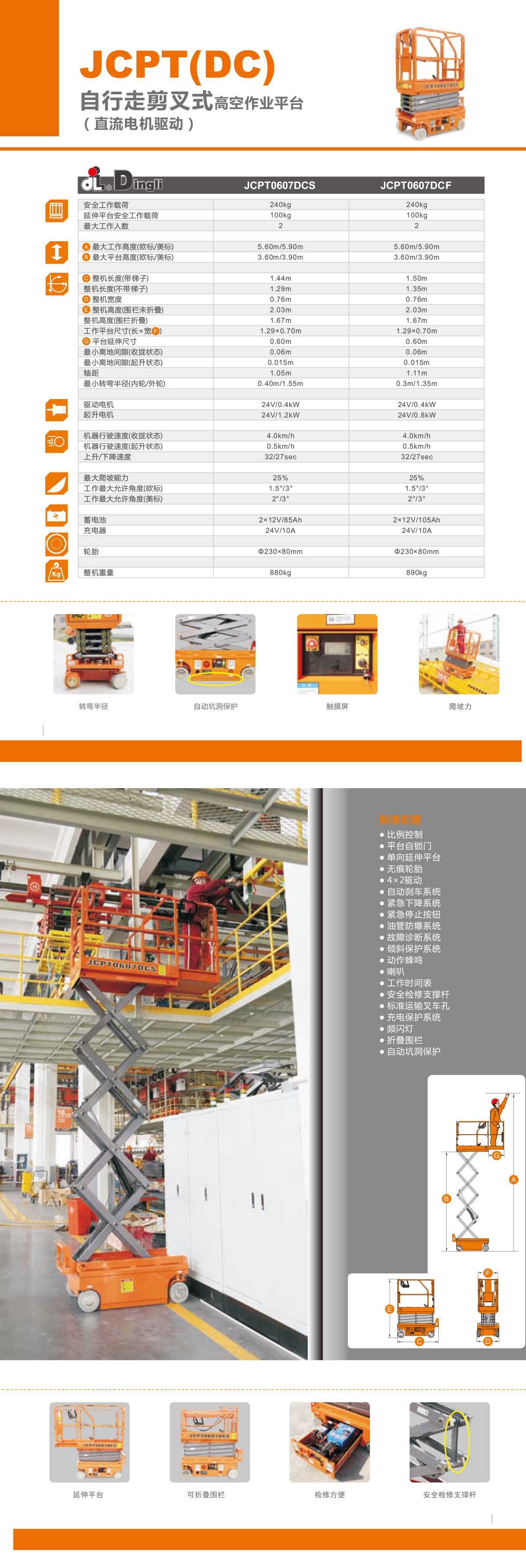 JCPT0607DCS電動剪叉